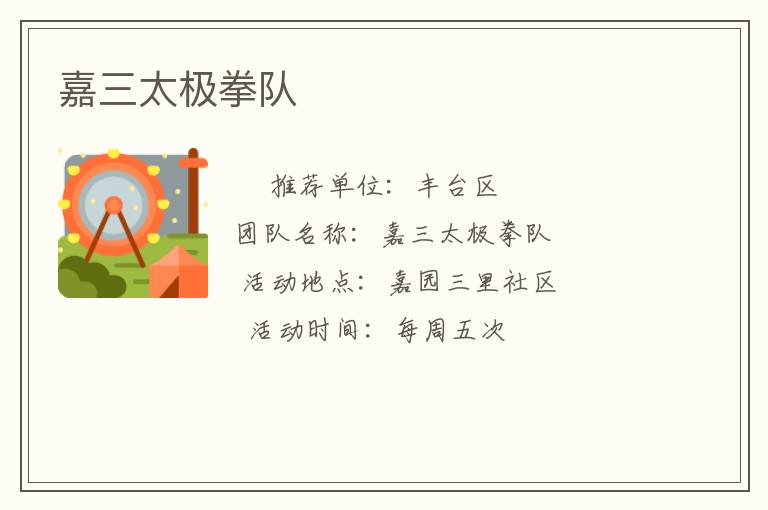 嘉三太极拳队