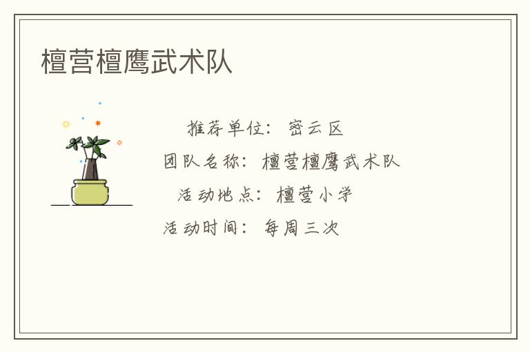 檀营檀鹰武术队