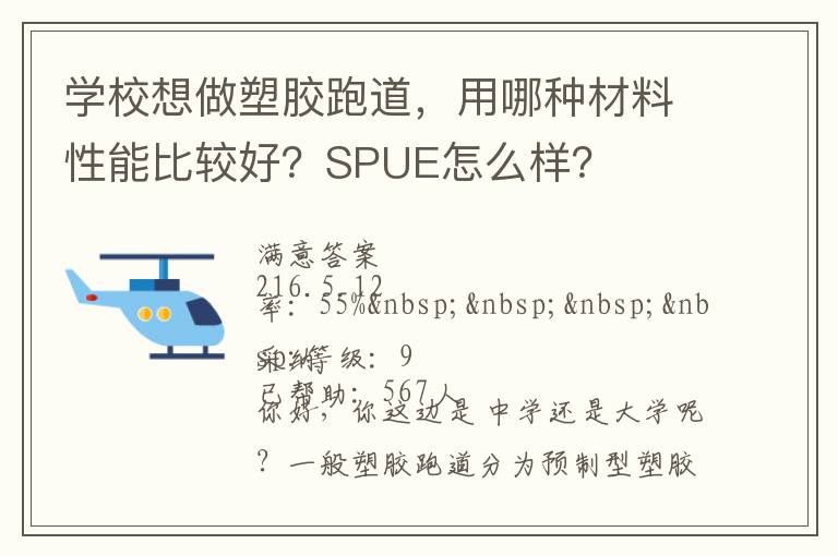 学校想做塑胶跑道，用哪种材料性能比较好？SPUE怎么样？