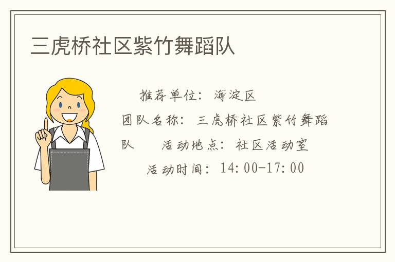 三虎桥社区紫竹舞蹈队