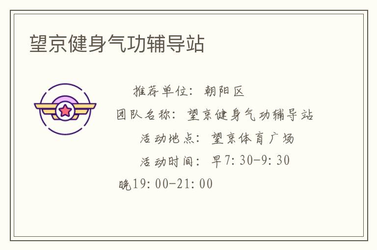 望京健身气功辅导站