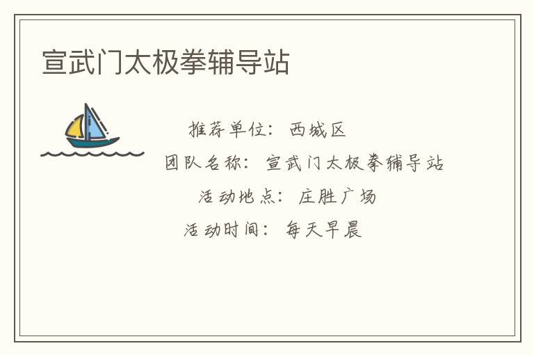 宣武门太极拳辅导站