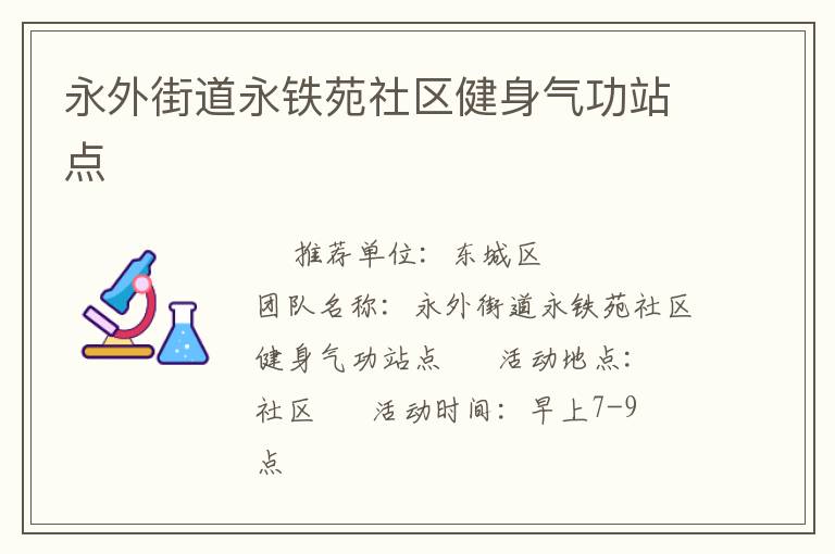 永外街道永铁苑社区健身气功站点