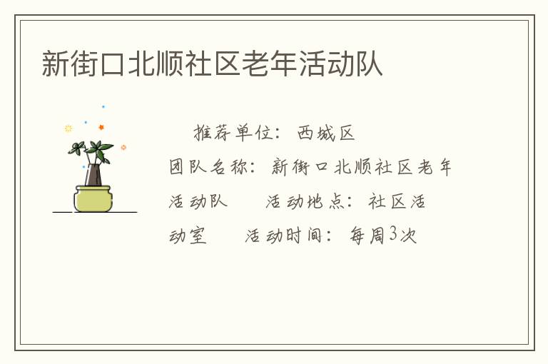 新街口北顺社区老年活动队