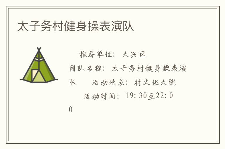 太子务村健身操表演队