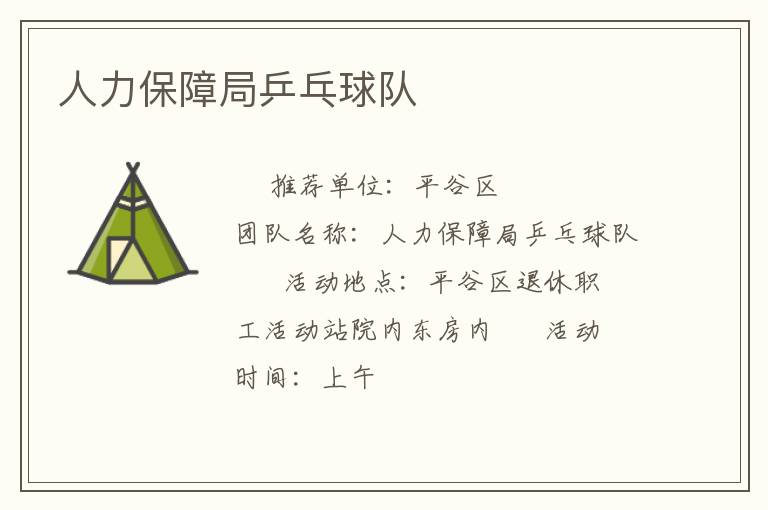 人力保障局乒乓球队