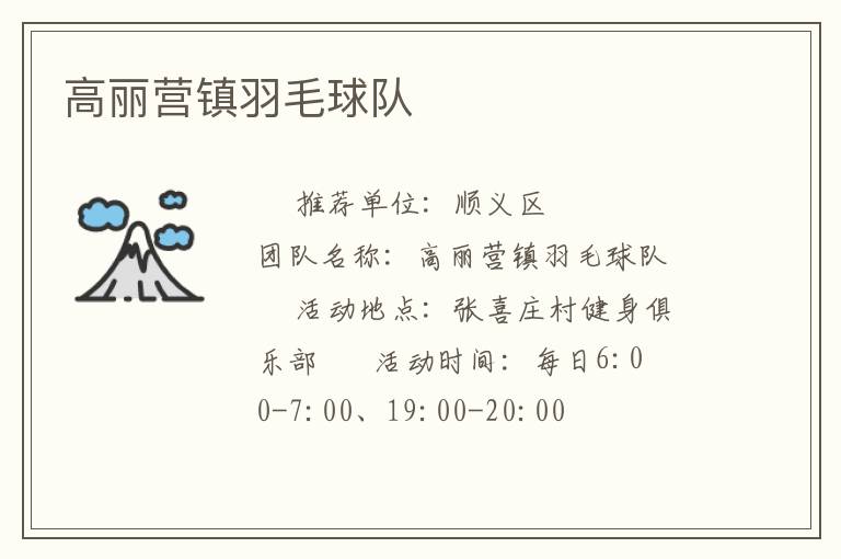 高丽营镇羽毛球队