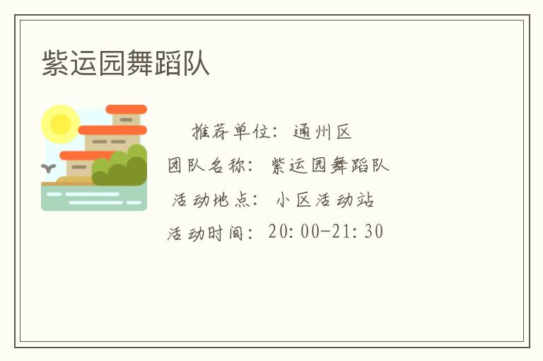紫运园舞蹈队