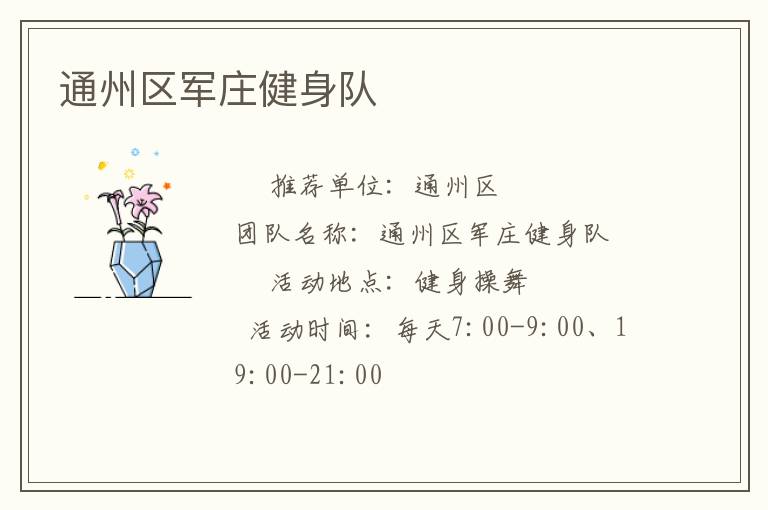 通州区军庄健身队