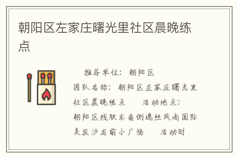 朝阳区左家庄曙光里社区晨晚练点
