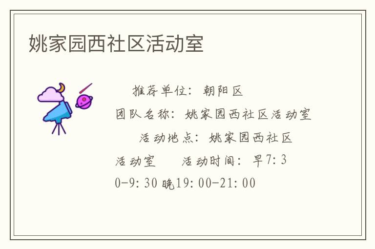 姚家园西社区活动室