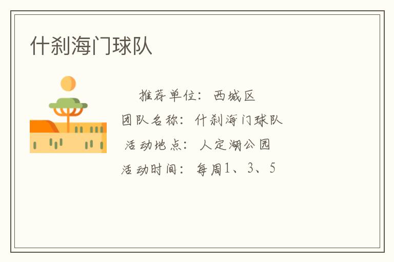 什刹海门球队
