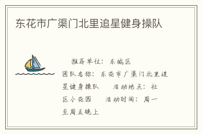 东花市广渠门北里追星健身操队