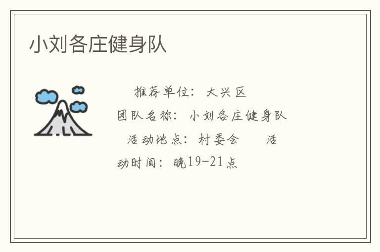 小刘各庄健身队