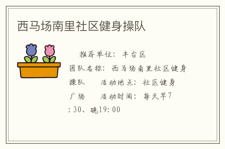 西马场南里社区健身操队