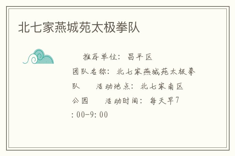 北七家燕城苑太极拳队