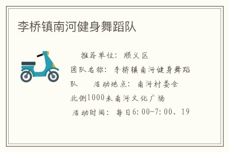 李桥镇南河健身舞蹈队