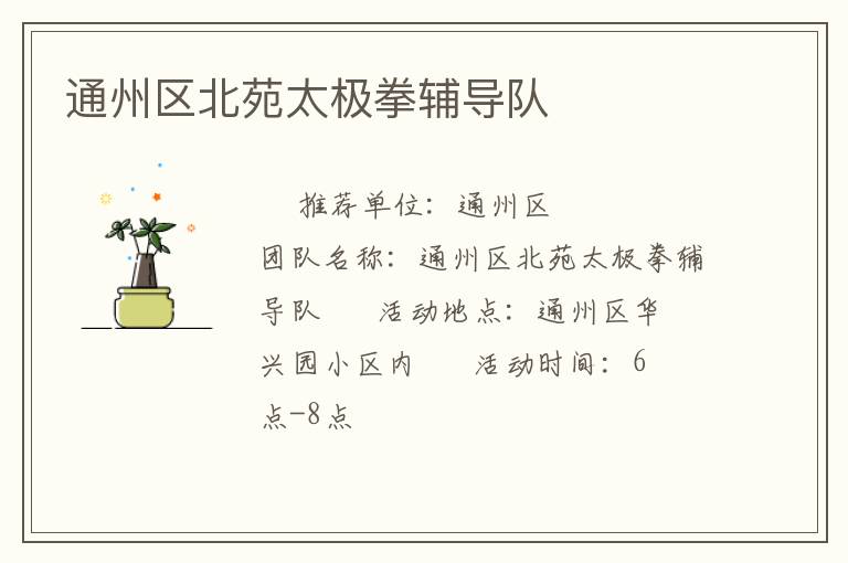 通州区北苑太极拳辅导队