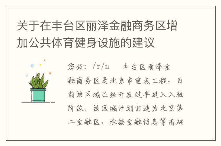 关于在丰台区丽泽金融商务区增加公共体育健身设施的建议