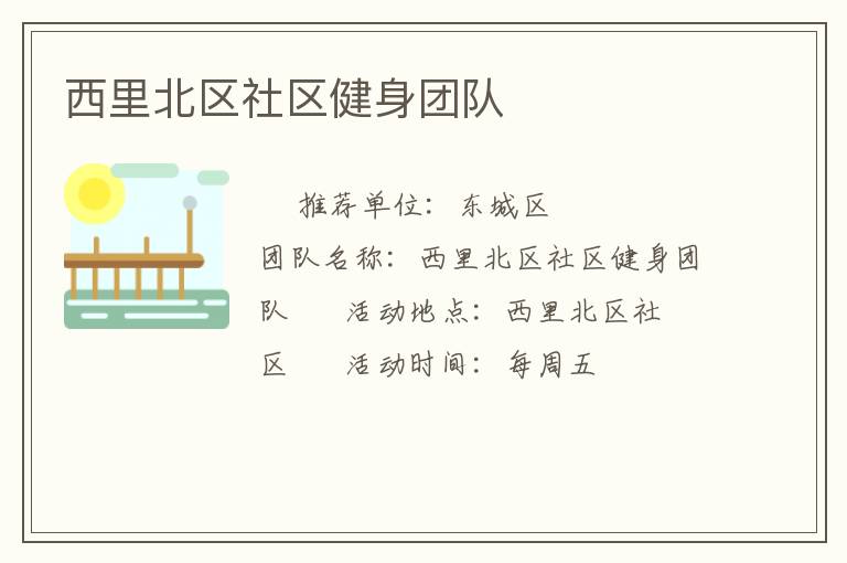 西里北区社区健身团队
