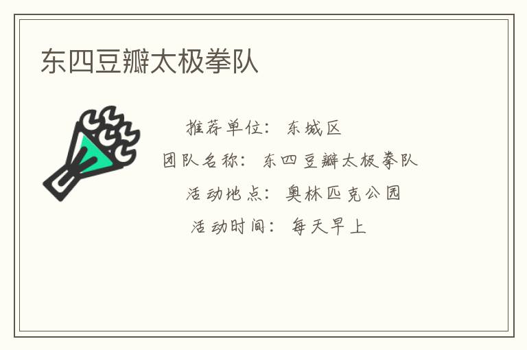 东四豆瓣太极拳队