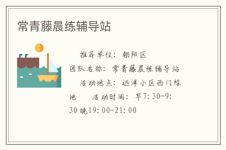 常青藤晨练辅导站