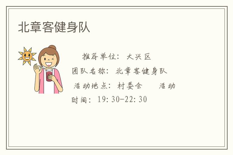 北章客健身队