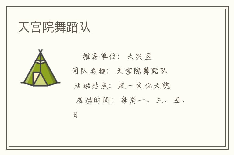 天宫院舞蹈队
