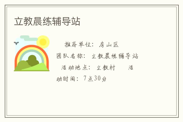 立教晨练辅导站
