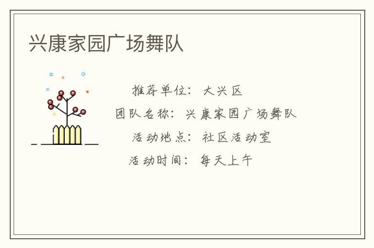 兴康家园广场舞队