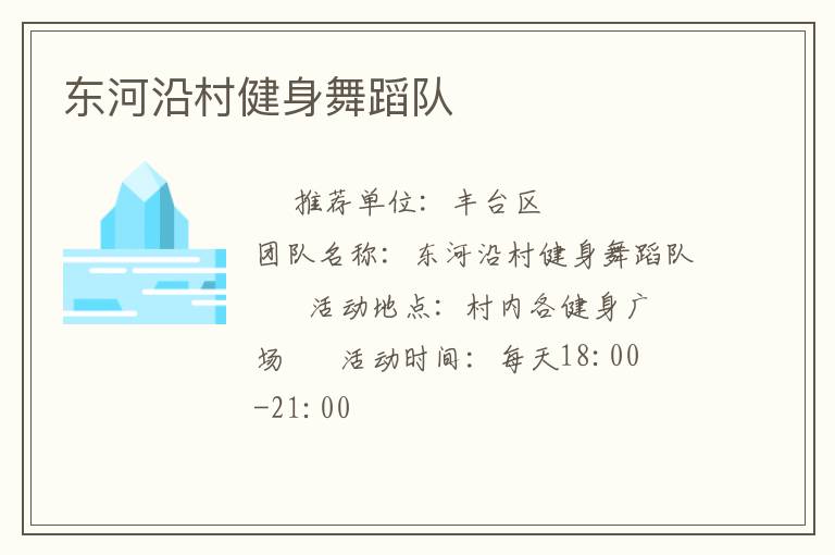 东河沿村健身舞蹈队