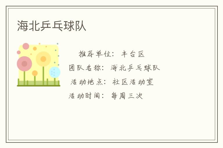 海北乒乓球队