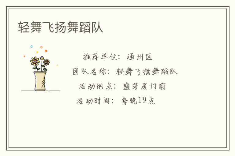 轻舞飞扬舞蹈队