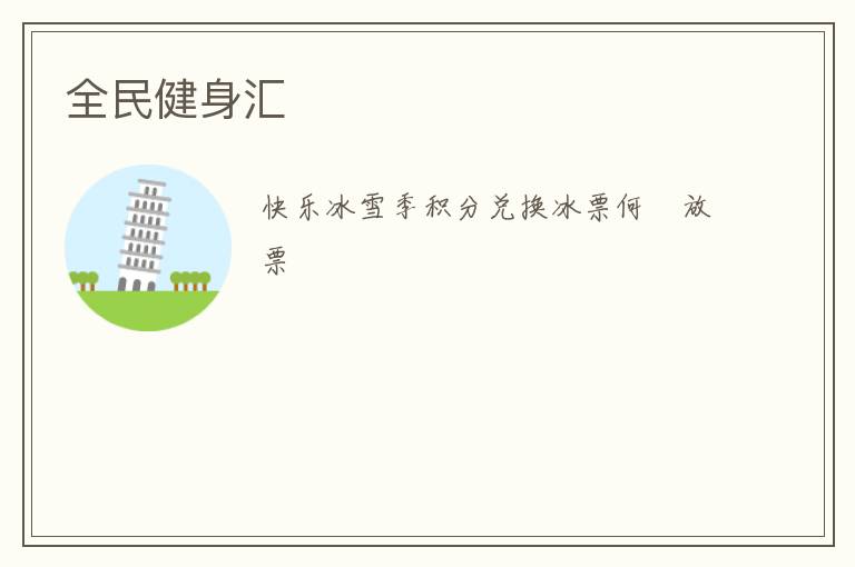 全民健身汇