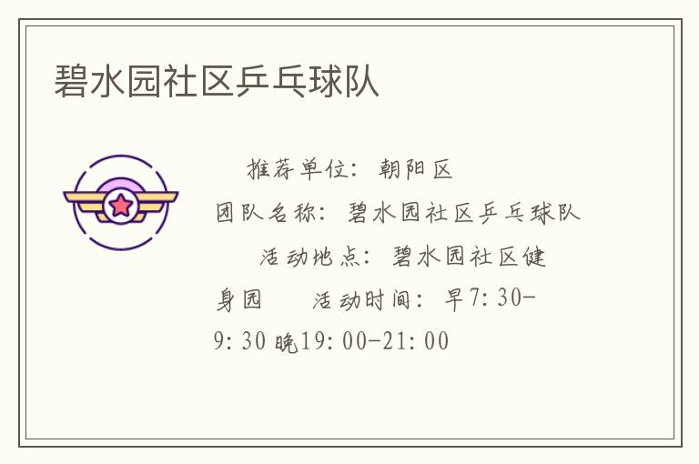 碧水园社区乒乓球队