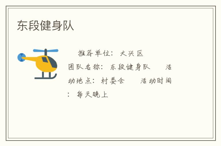 东段健身队