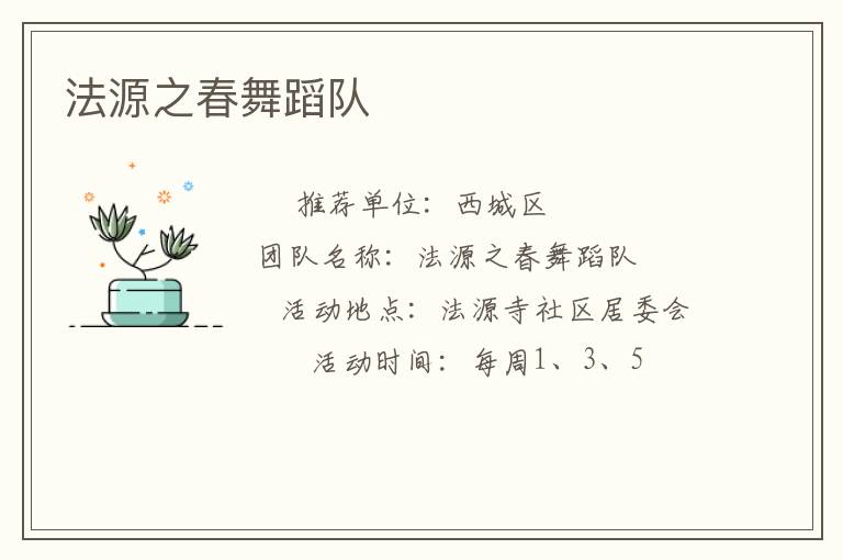 法源之春舞蹈队