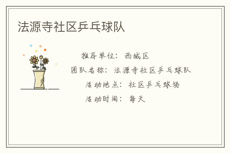 法源寺社区乒乓球队