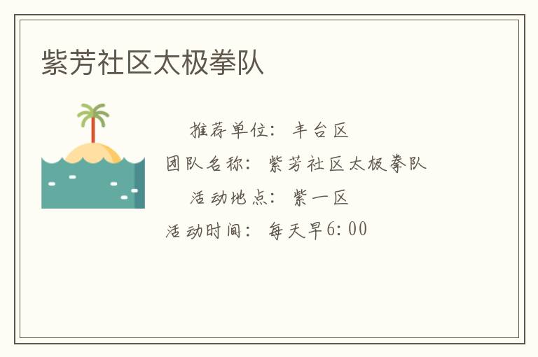 紫芳社区太极拳队