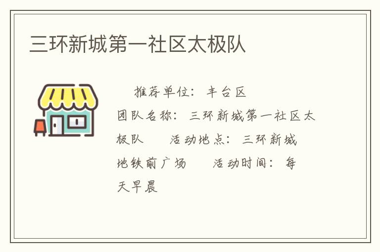 三环新城第一社区太极队