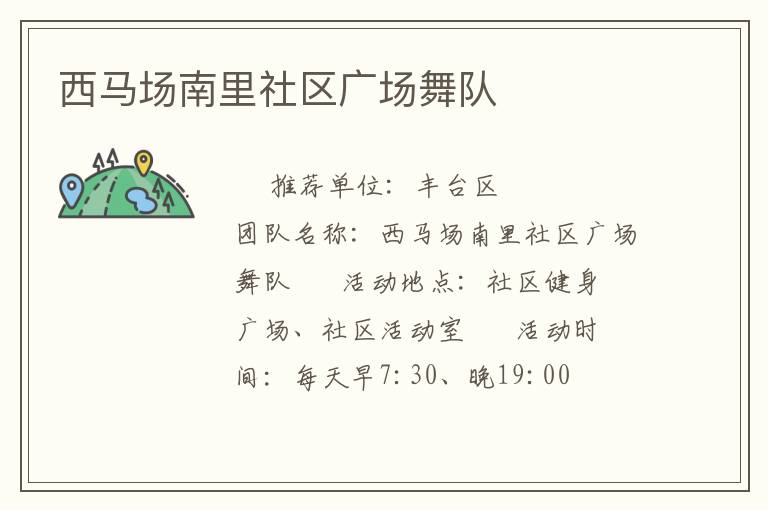 西马场南里社区广场舞队
