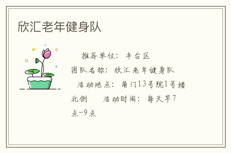 欣汇老年健身队