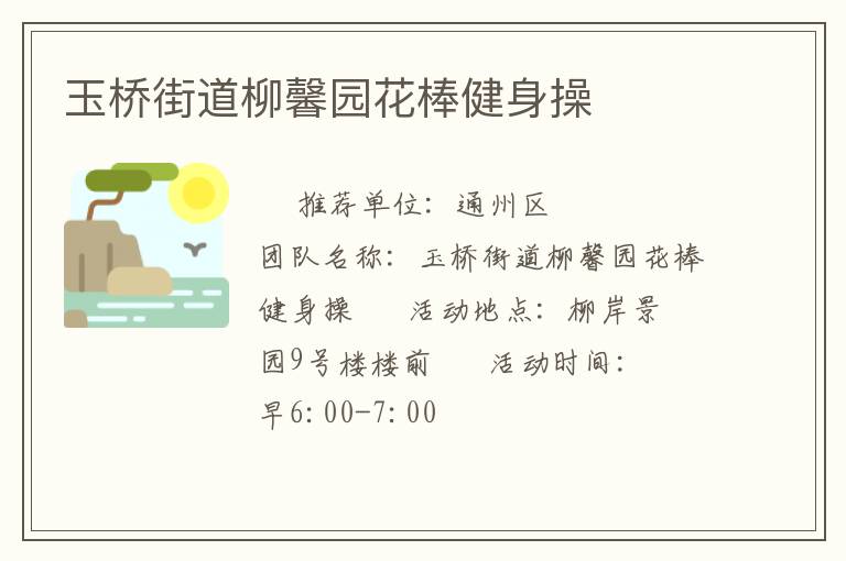 玉桥街道柳馨园花棒健身操
