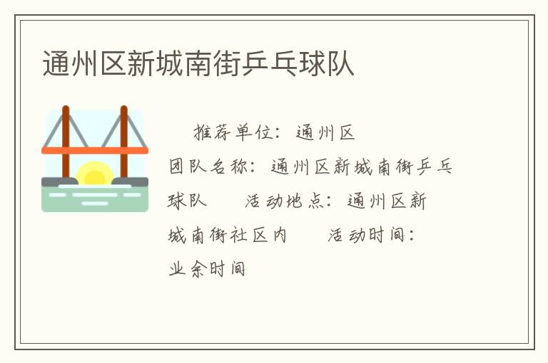 通州区新城南街乒乓球队