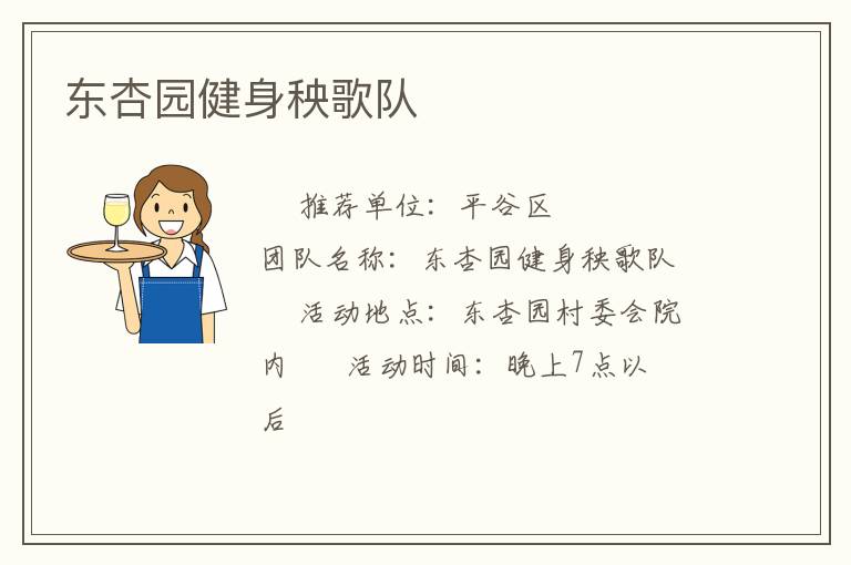 东杏园健身秧歌队