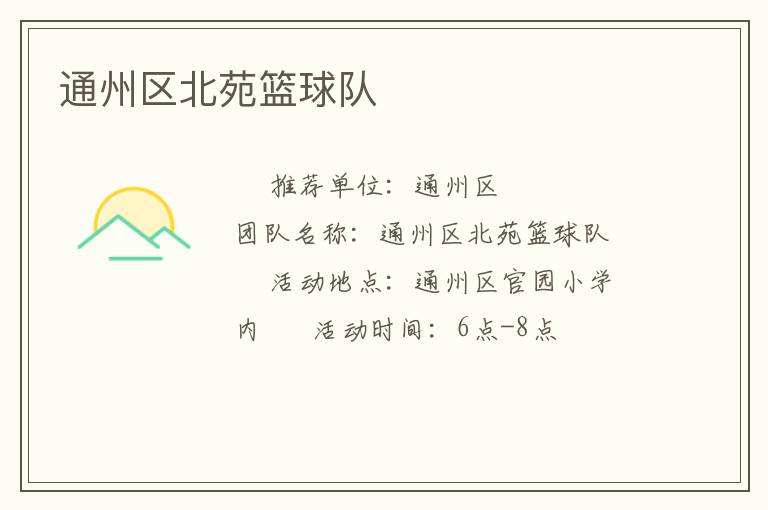 通州区北苑篮球队
