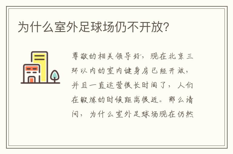 为什么室外足球场仍不开放？