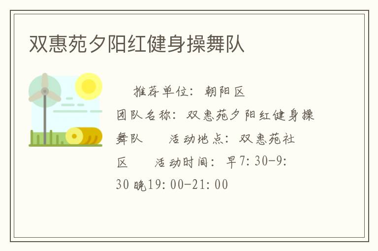 双惠苑夕阳红健身操舞队