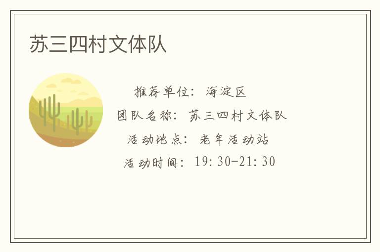 苏三四村文体队