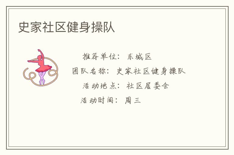 史家社区健身操队
